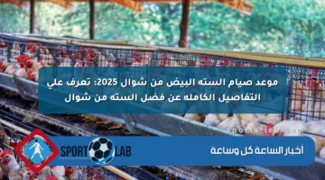 موعد صيام الستة البيض من شوال 2025: تعرف على التفاصيل الكاملة عن فضل الستة من شوال